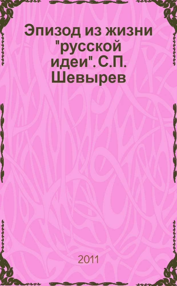 Эпизод из жизни "русской идеи". С.П. Шевырев