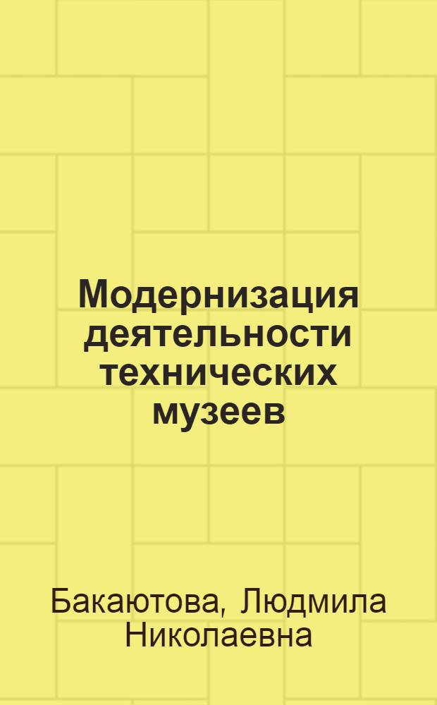Модернизация деятельности технических музеев: отечественный и зарубежный опыт : (на примере музеев связи) : автореферат диссертации на соискание ученой степени к. культурол. н. : специальность 24.00.03 <Музеевед., консерв. и реставр. истор.-культ. объектов>