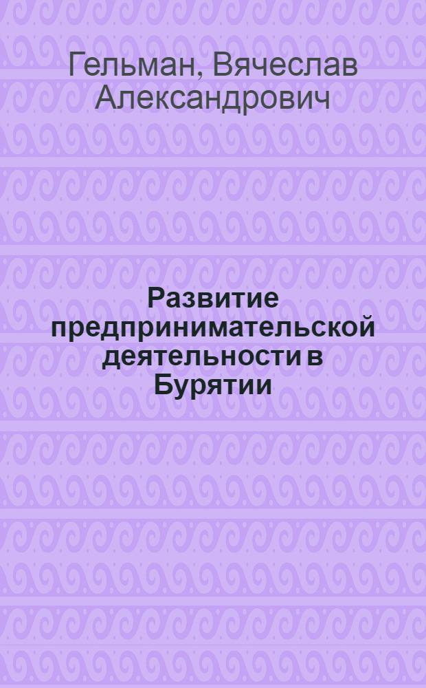 Развитие предпринимательской деятельности в Бурятии (1991-2010 гг.)