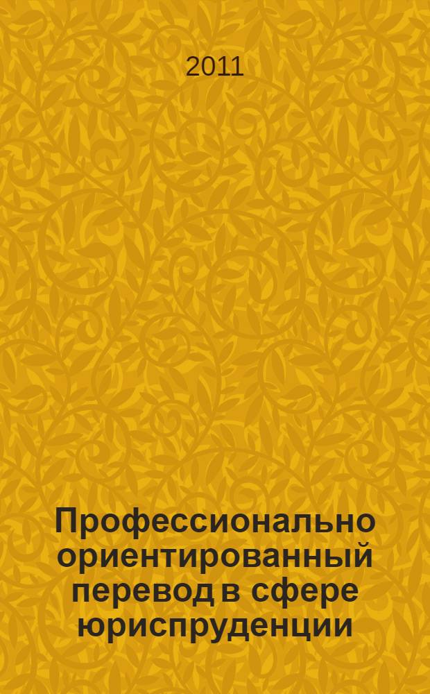 Профессионально ориентированный перевод в сфере юриспруденции : письменный и устный аспекты : учебно-методическое пособие : для студентов старших курсов факультета иностранных языков, студентов гуманитарных специальностей, изучающих немецкий язык
