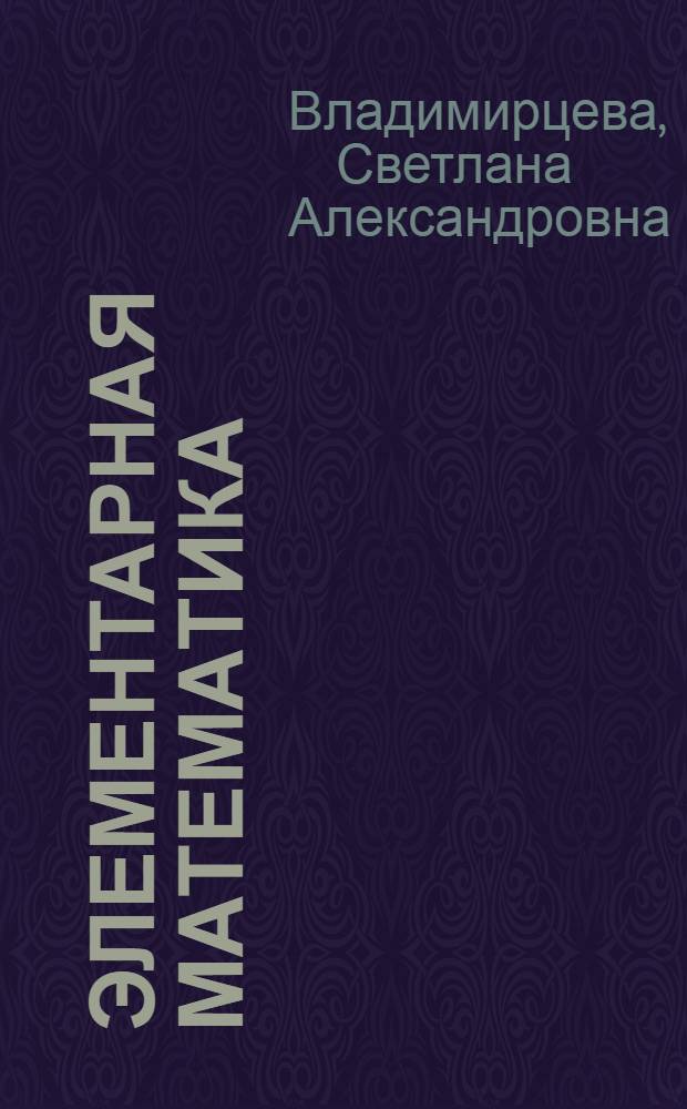 Элементарная математика: алгебра : учебное пособие : для студентов - будущих учителей математики