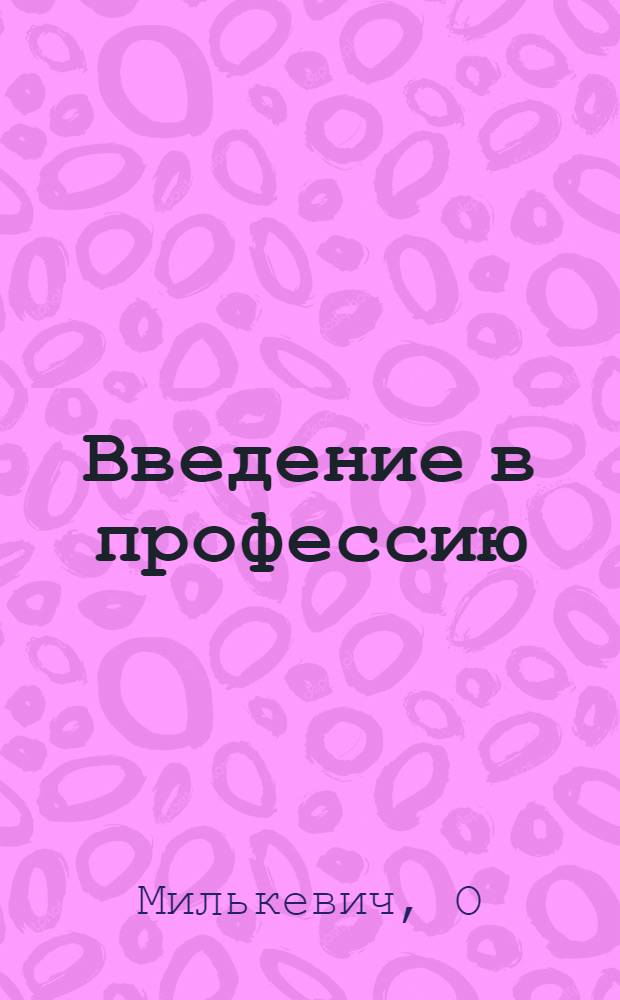 Введение в профессию: учеб.-метод. пос