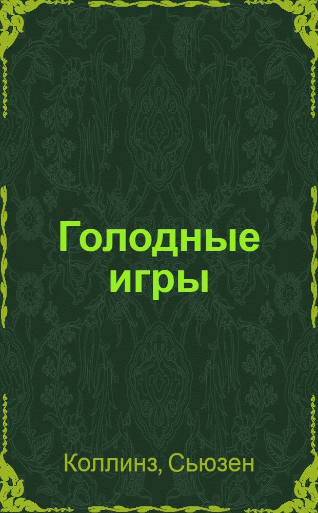 Голодные игры