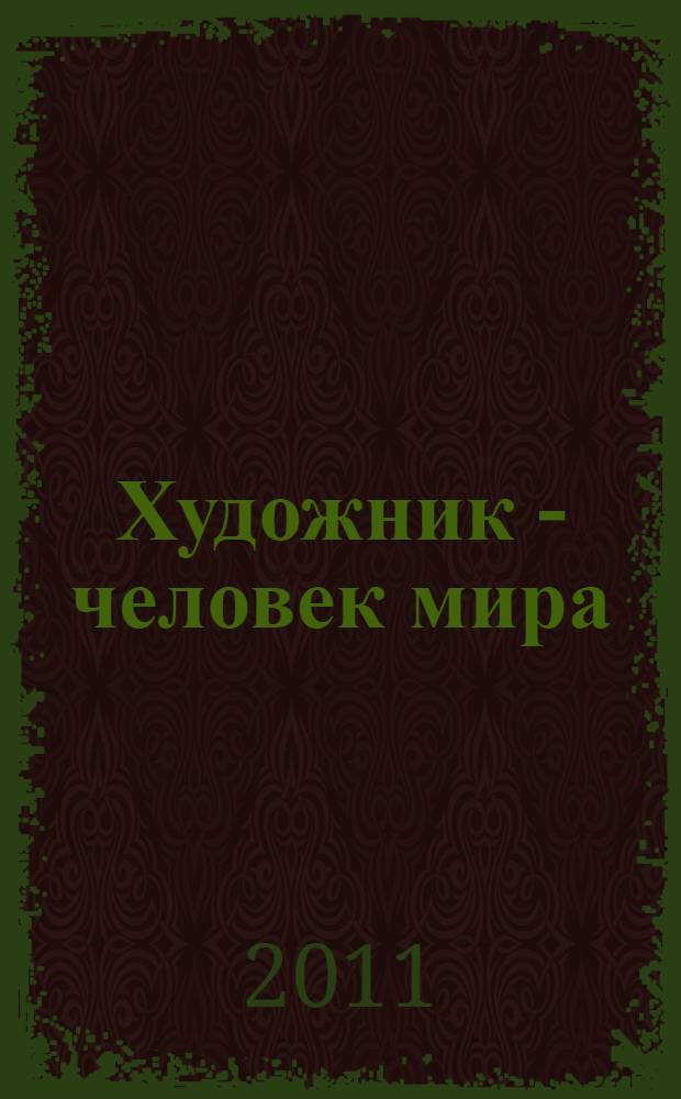 Художник - человек мира : публикации разных лет