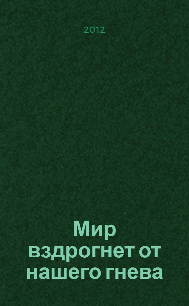 Мир вздрогнет от нашего гнева