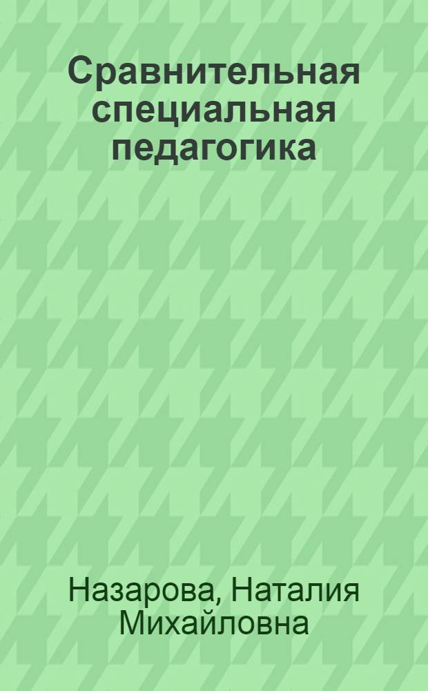 Сравнительная специальная педагогика : учебное пособие для студентов учреждений высшего профессионального образования