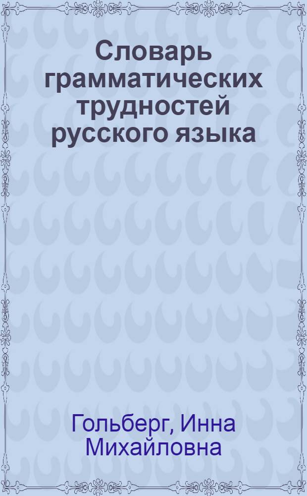 Словарь грамматических трудностей русского языка : 5-11 классы : более 3000 слов, грамматическая характеристика, справочная информация