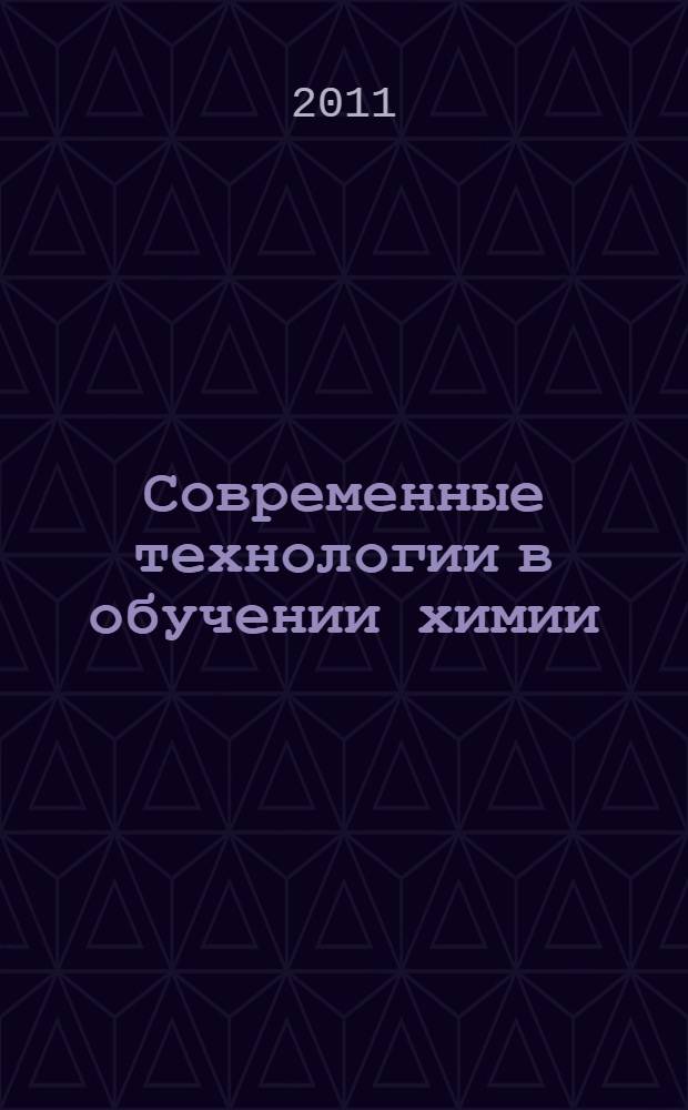 Современные технологии в обучении химии : учебно-методическое пособие
