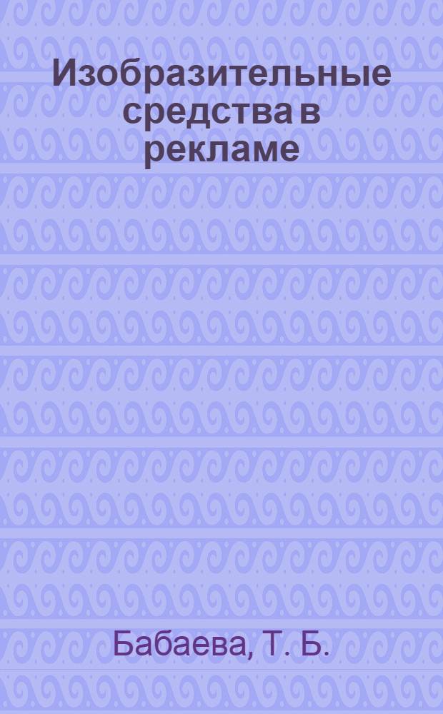 Изобразительные средства в рекламе