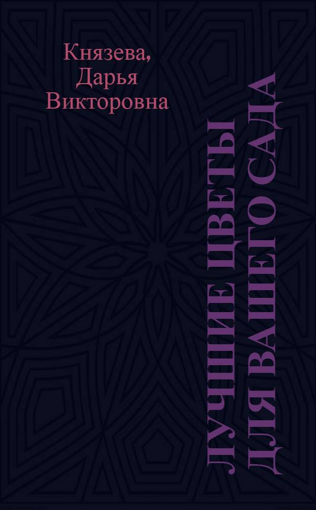 Лучшие цветы для вашего сада