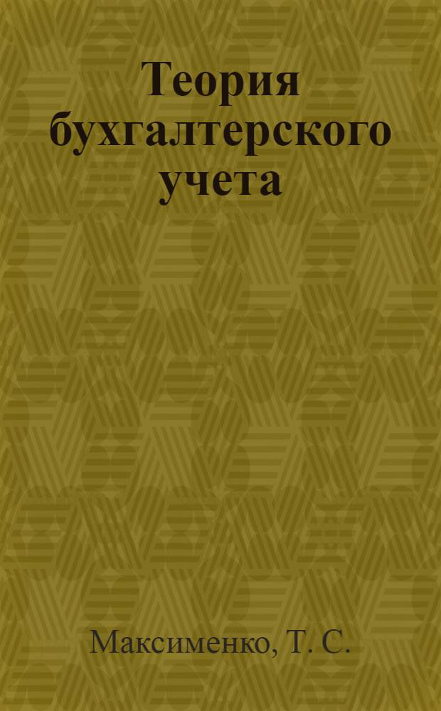 Теория бухгалтерского учета: практикум