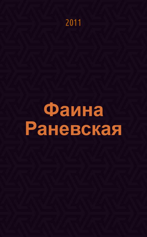 Фаина Раневская