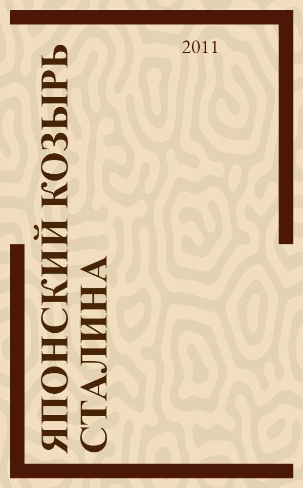 Японский козырь Сталина : от Цусимы до Хиросимы