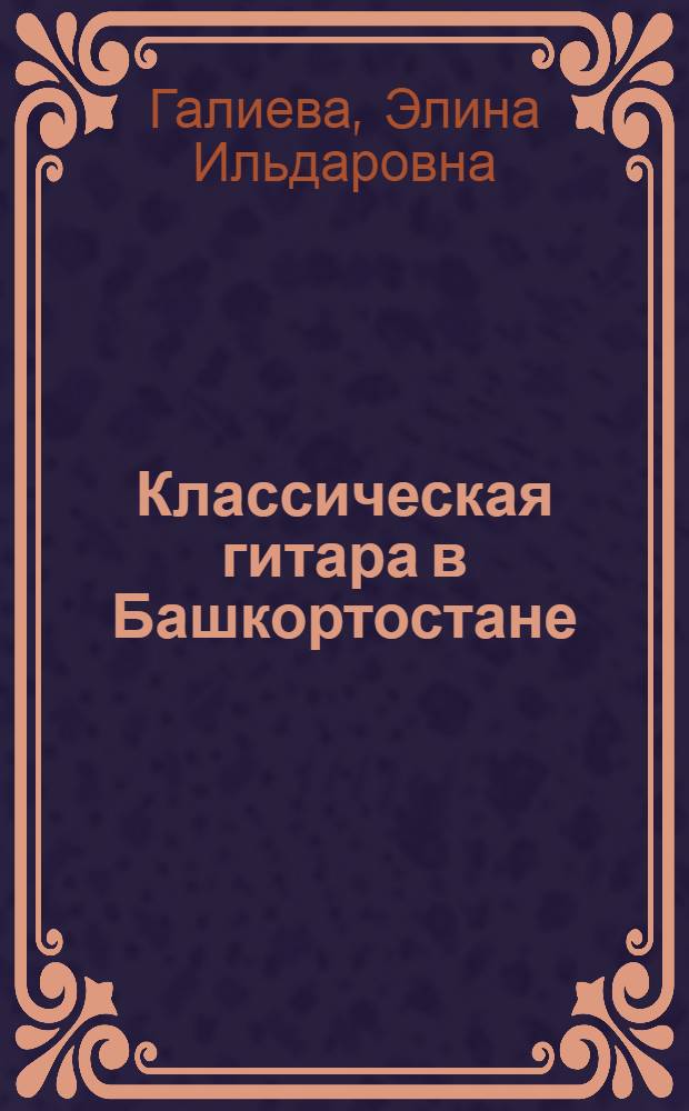 Классическая гитара в Башкортостане