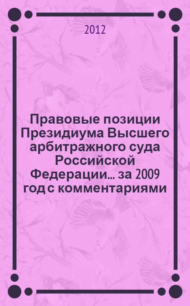 Правовые позиции Президиума Высшего арбитражного суда Российской Федерации. ... за 2009 год с комментариями
