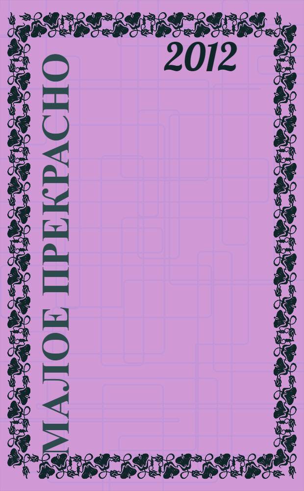 Малое прекрасно = Small is beutiful : экономика, в которой люди имеют значение