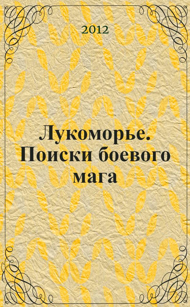 Лукоморье. Поиски боевого мага : роман