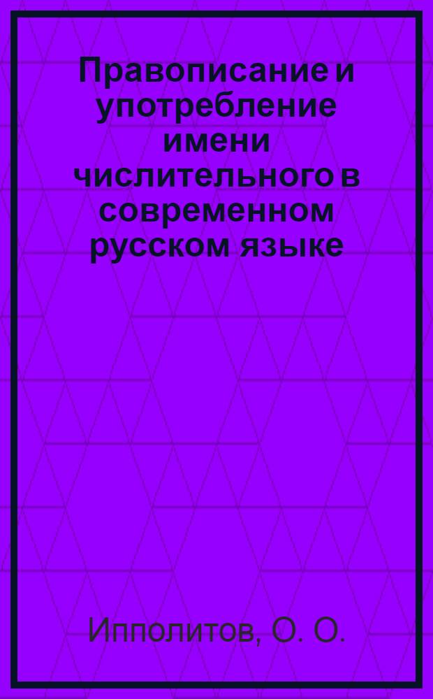 Правописание и употребление имени числительного в современном русском языке: учебно-метод. пособие
