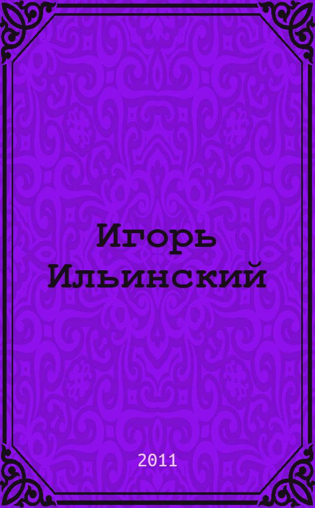 Игорь Ильинский