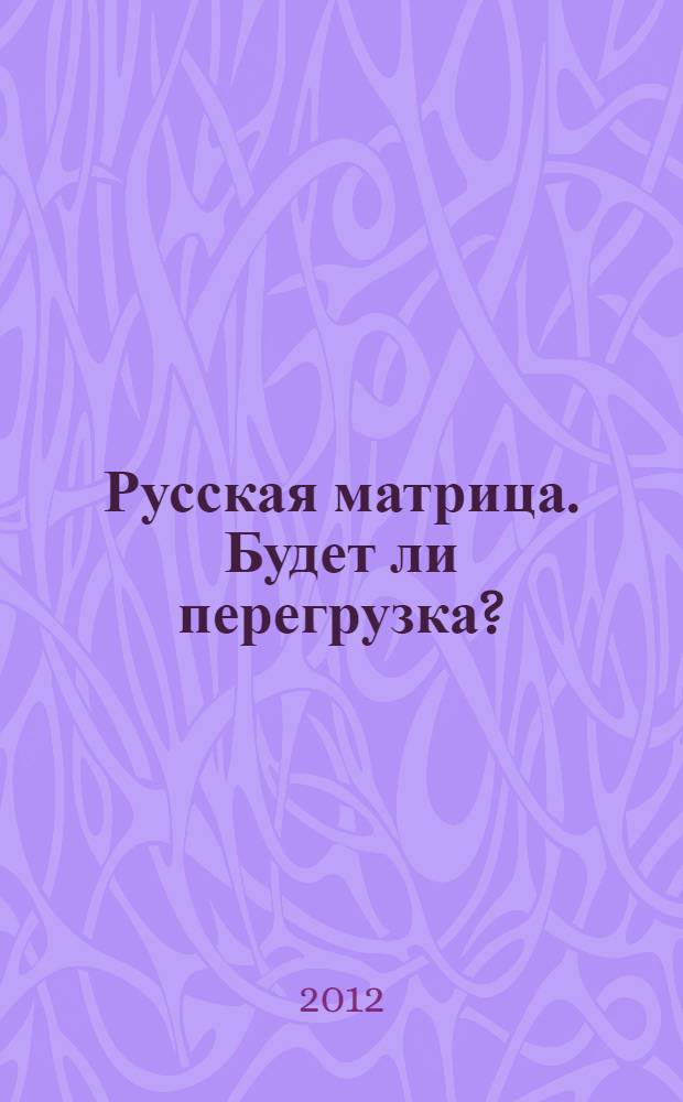 Русская матрица. Будет ли перегрузка?