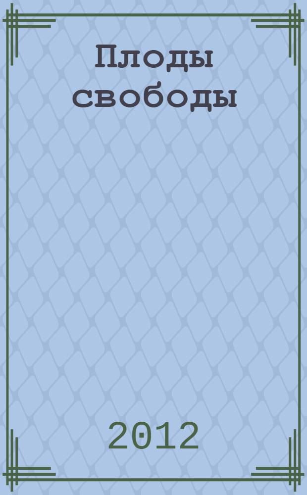 Плоды свободы