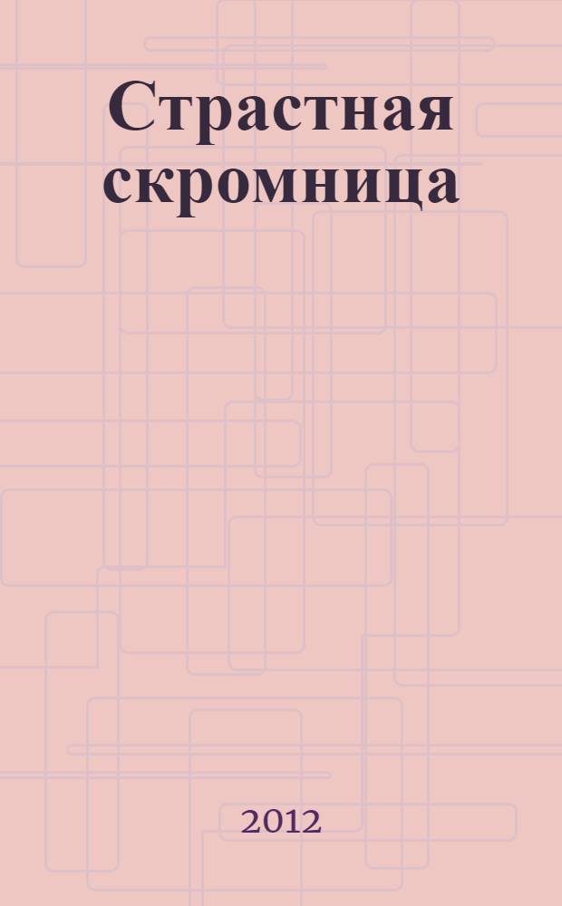 Страстная скромница : роман