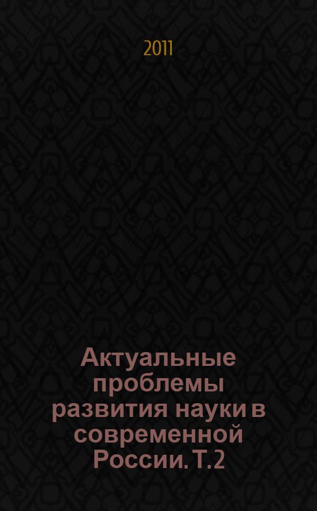 Актуальные проблемы развития науки в современной России. Т. 2