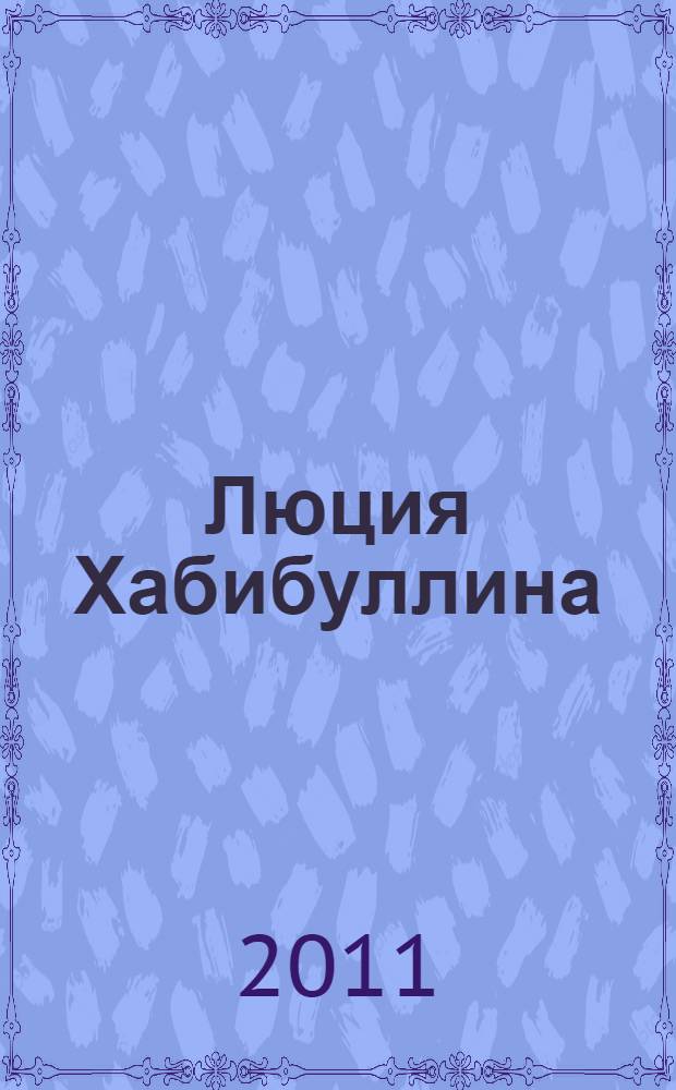 Люция Хабибуллина