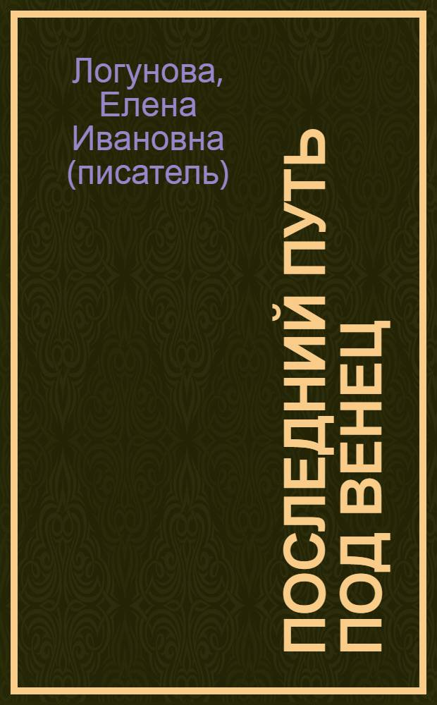 Последний путь под венец : роман