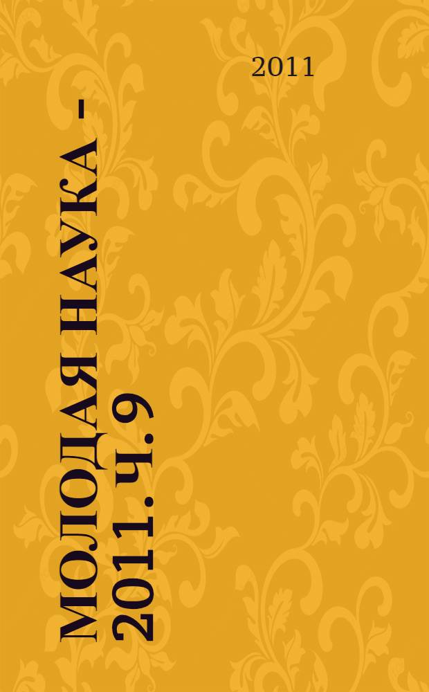 Молодая наука - 2011. Ч. 9 : Материалы докладов секции N° 1