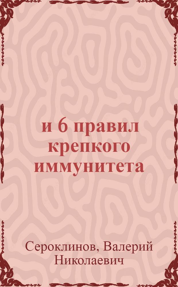 36 и 6 правил крепкого иммунитета