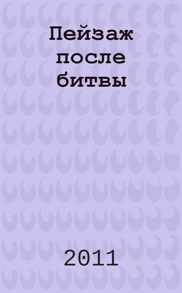 Пейзаж после битвы : стихи