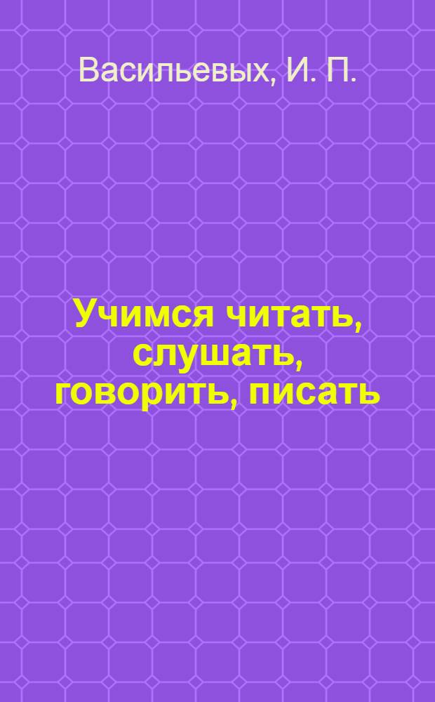 Учимся читать, слушать, говорить, писать: рабочая тетрадь по русскому языку. 7 класс. Ч. 1