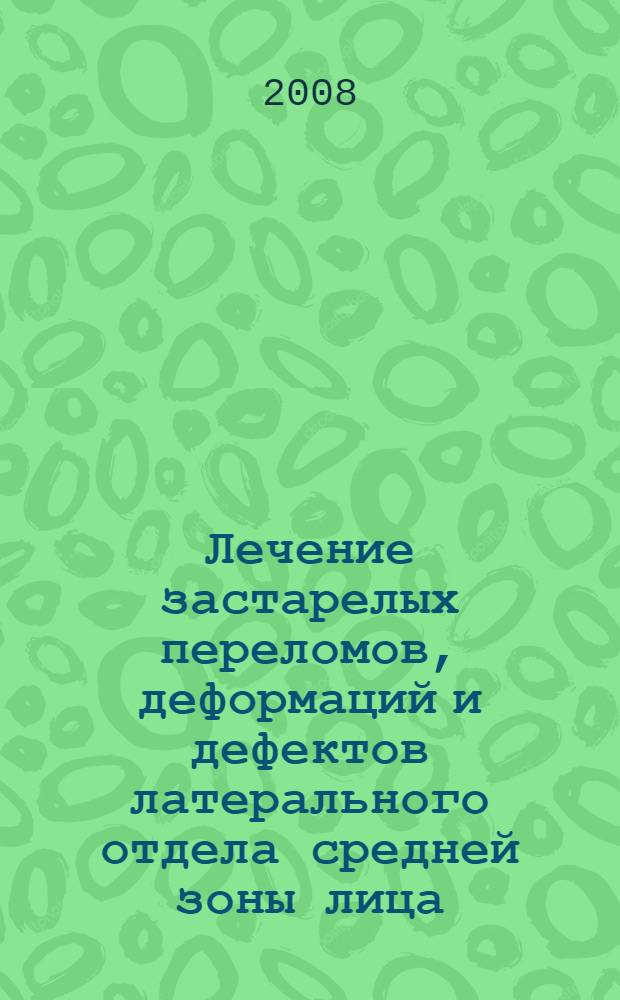 Лечение застарелых переломов, деформаций и дефектов латерального отдела средней зоны лица : автореферат диссертации на соискание ученой степени к. м. н. : специальность 14.00.21 <Стоматология>