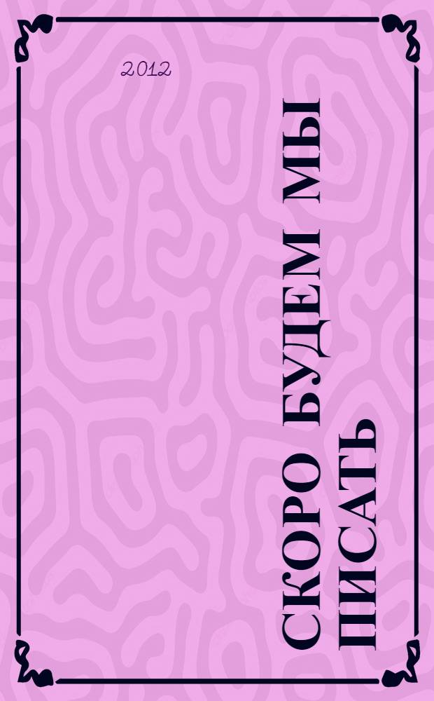 Скоро будем мы писать