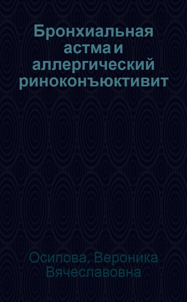 Бронхиальная астма и аллергический риноконъюктивит: маркеры воспаления и современные подходы к иммунокорригирующей терапии поллиноза : автореферат диссертации на соискание ученой степени к. м. н. : специальность 14.00.43 <пульмонология> : специальность 14.00.36 <аллергология и иммунология>