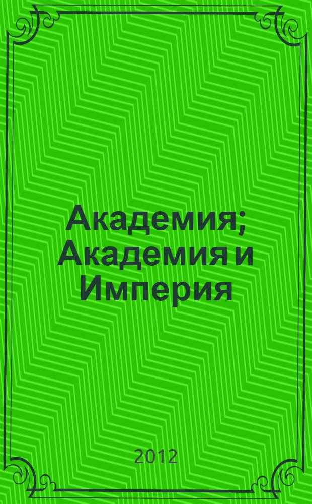 Академия; Академия и Империя; Вторая Академия: фантастические романы / Айзек Азимов; пер. с англ.: Н. Сосновская