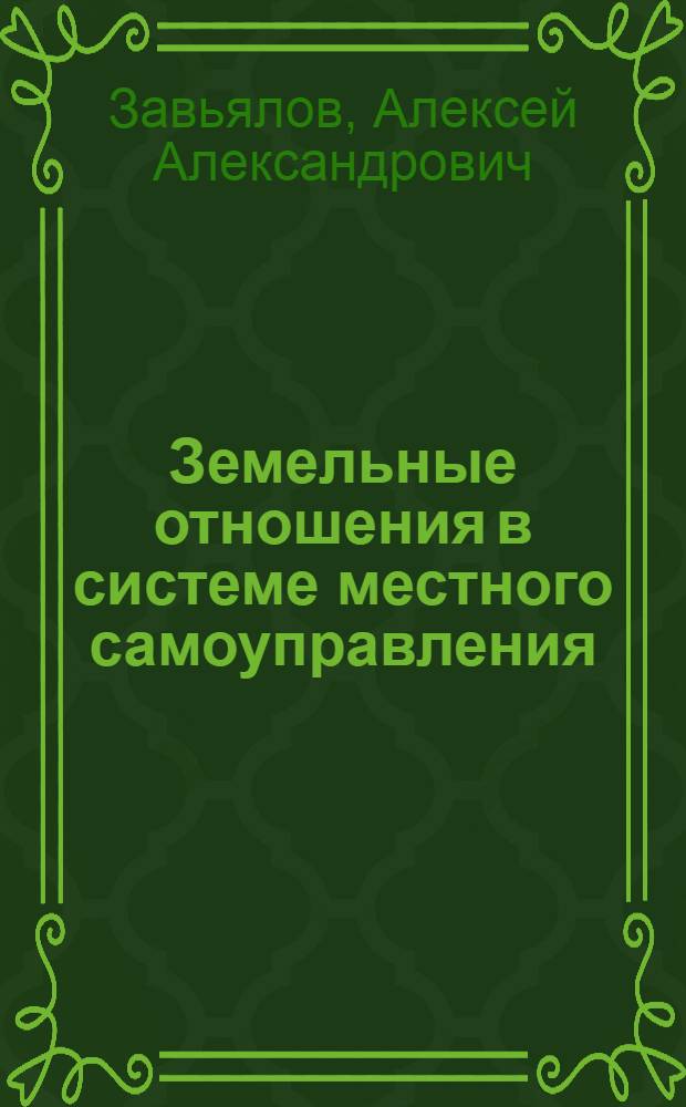 Земельные отношения в системе местного самоуправления