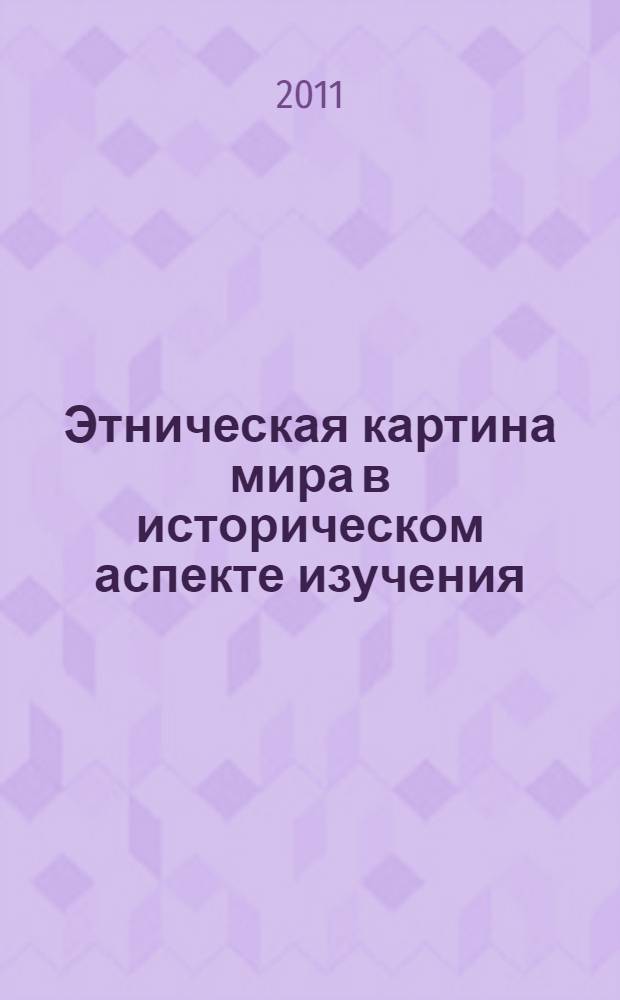 Этническая картина мира в историческом аспекте изучения: учебно-методическое пособие