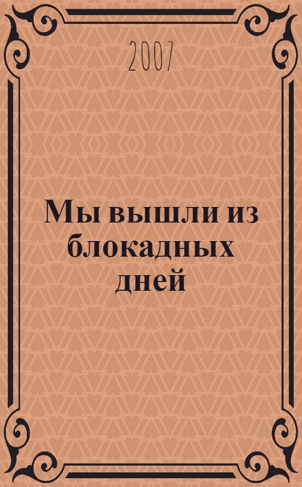 Мы вышли из блокадных дней : стихи и песни людей, выживших в блокадном Ленинграде