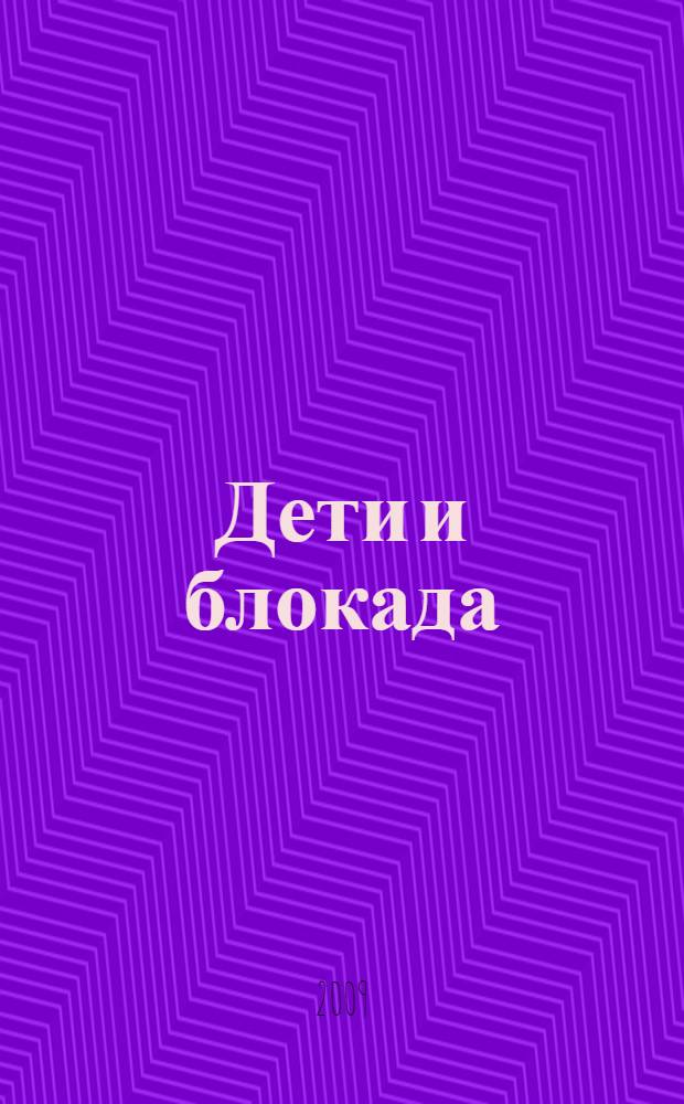 Дети и блокада : воспоминания, фрагменты дневников, свидетельства очевидцев, документальные материалы