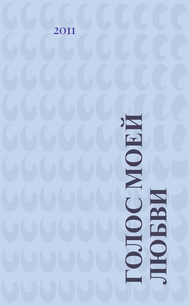 Голос моей любви : сборник стихотворений
