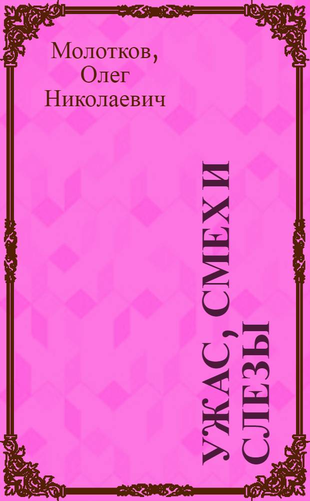 Ужас, смех и слезы : стихотворения