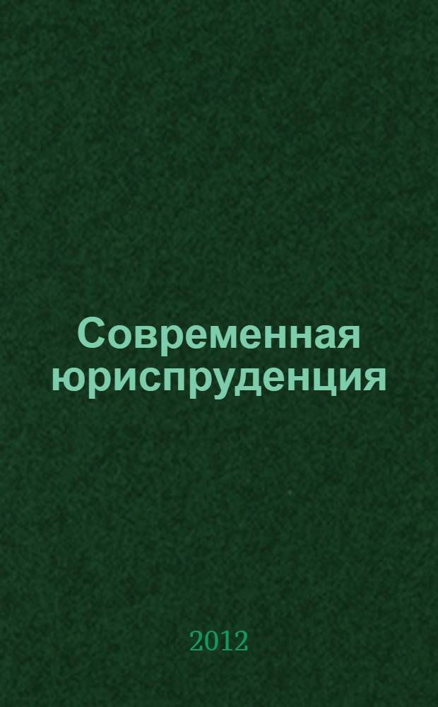 Современная юриспруденция: тенденции развития : материалы международной заочной научно-практической конференции, 10 января 2012 г.
