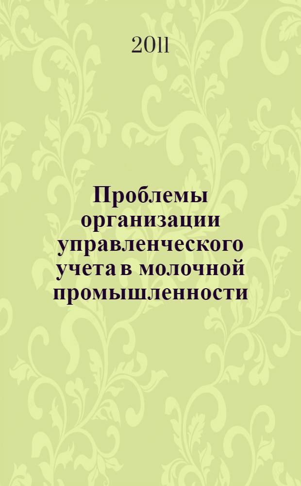 Проблемы организации управленческого учета в молочной промышленности