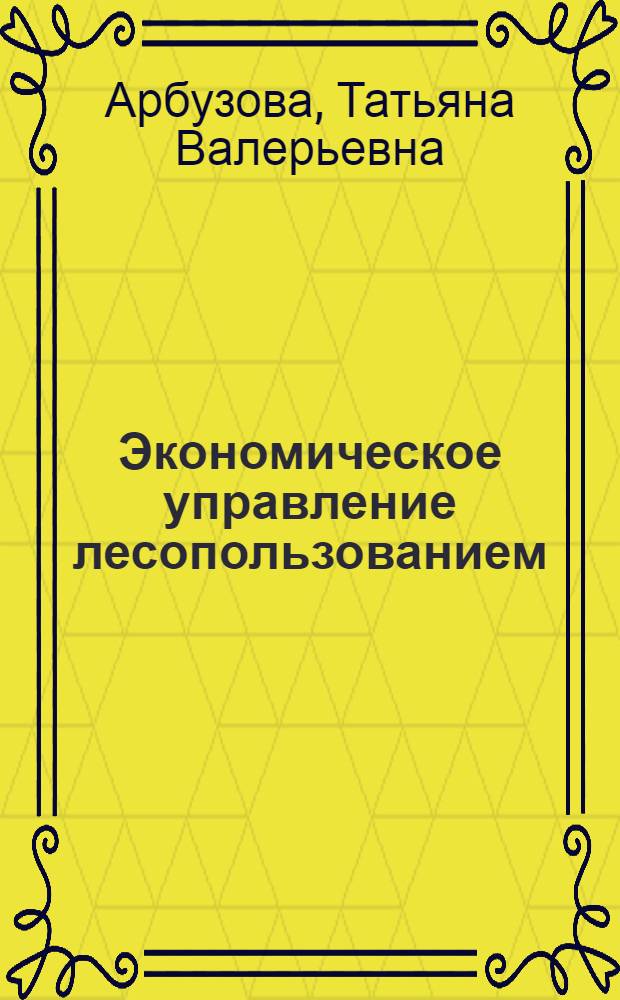 Экономическое управление лесопользованием (на примере лесной отрасли Пермского края) : автореферат диссертации на соискание ученой степени к. э. н. : специальность 08.00.05 <Экономика и управ. нар. хоз-вом>