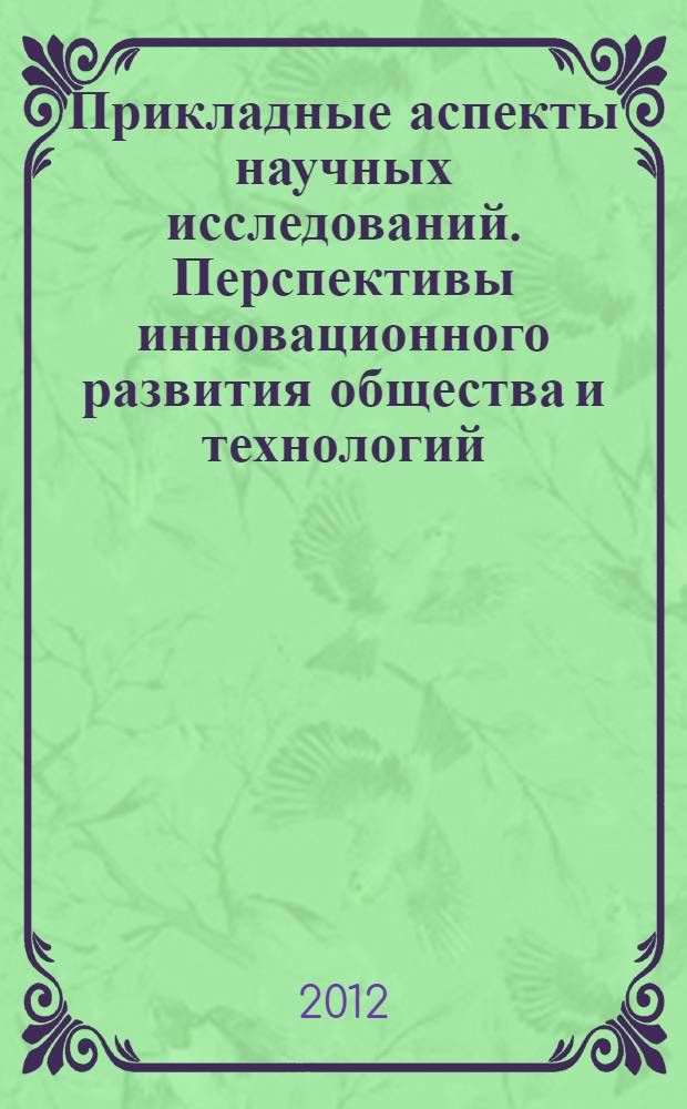 Прикладные аспекты научных исследований. Перспективы инновационного развития общества и технологий : сборник докладов III Международной научной заочной конференции, Россия, Москва, 11 января 2012 г