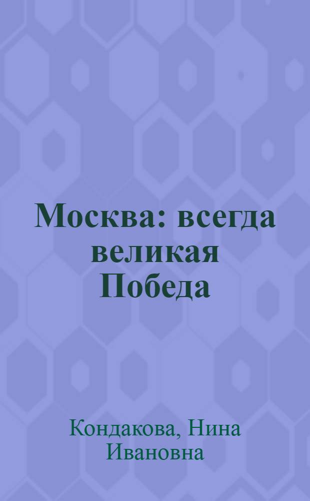 Москва : всегда великая Победа