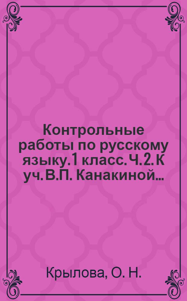 Контрольные работы по русскому языку. 1 класс. Ч. 2. К уч. В.П. Канакиной..