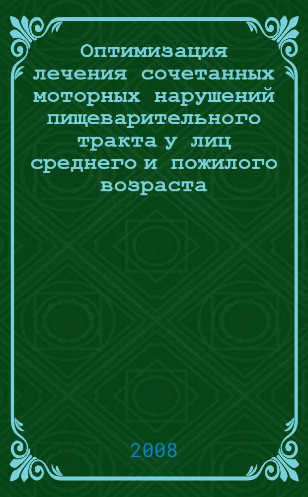Оптимизация лечения сочетанных моторных нарушений пищеварительного тракта у лиц среднего и пожилого возраста : автореферат диссертации на соискание ученой степени к. м. н. : специальность 14.00.53 <геронтология и гериатрия>